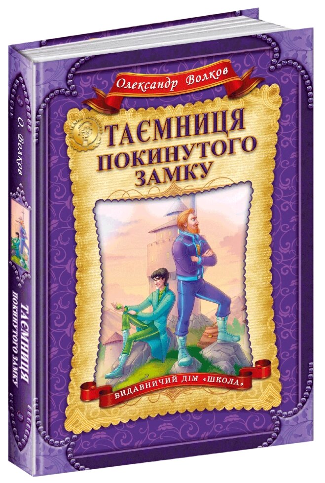 Книга Таємниця покинутого замку. Автор - Олександр Волков (Школа) від компанії Книгарня БУККАФЕ - фото 1