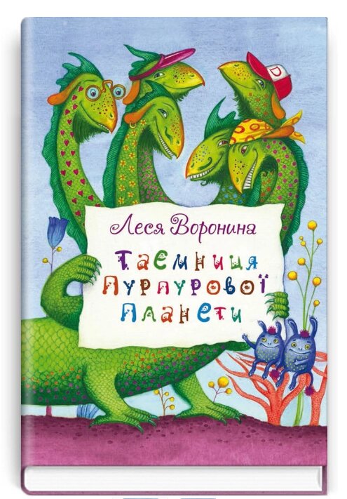 Книга Таємниця Пурпурової планети. Скарбничка. Автор - Леся Воронина (Знання) від компанії Стродо - фото 1