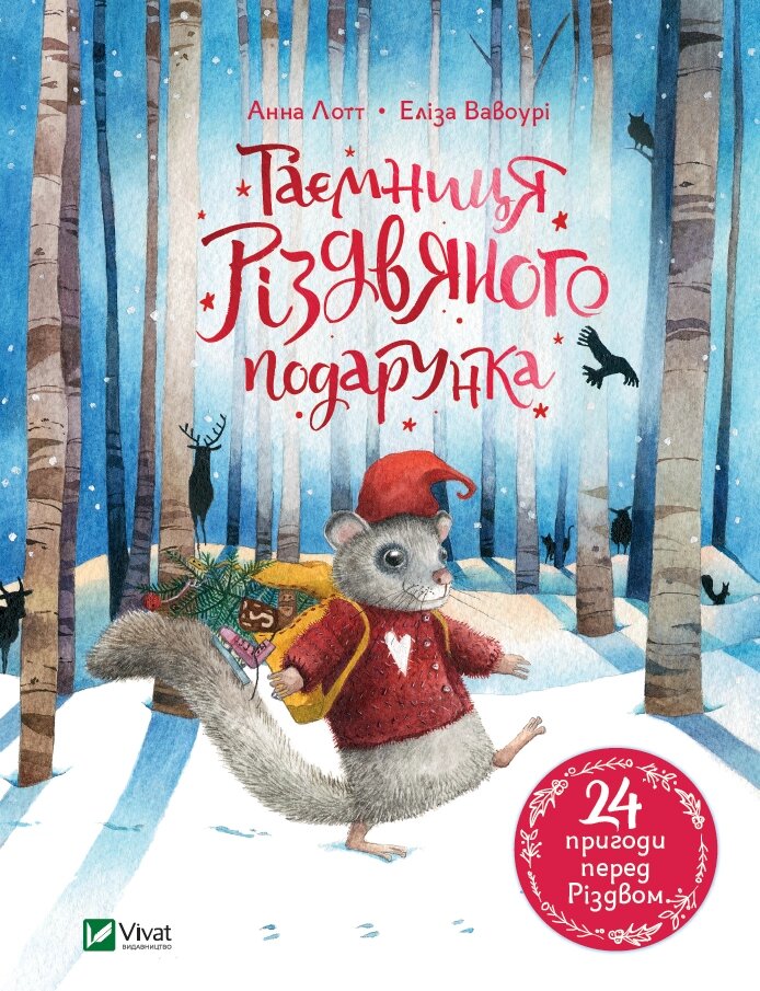 Книга Таємниця різдвяного подарунка. Автор - Лотт Анна (Vivat) від компанії Книгарня БУККАФЕ - фото 1