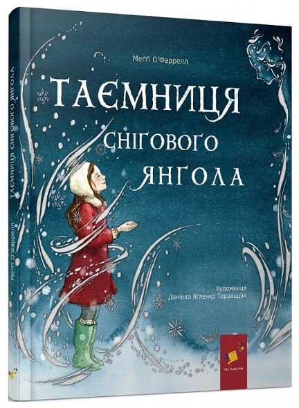 Книга Таємниця снігового янгола. Автор - Меґґі О'Фаррелл (Час Майстрів) від компанії Книгарня БУККАФЕ - фото 1