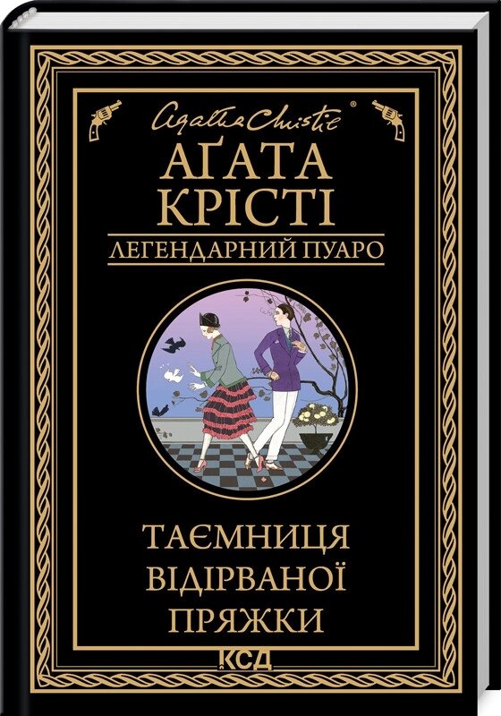 Книга Таємниця відірваної пряжки. Легендарний Пуаро. Автор - Аґата Крісті (КСД) від компанії Книгарня БУККАФЕ - фото 1