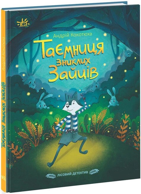 Книга Таємниця зниклих зайців. Автор - Андрій Кокотюха (Ранок) від компанії Книгарня БУККАФЕ - фото 1