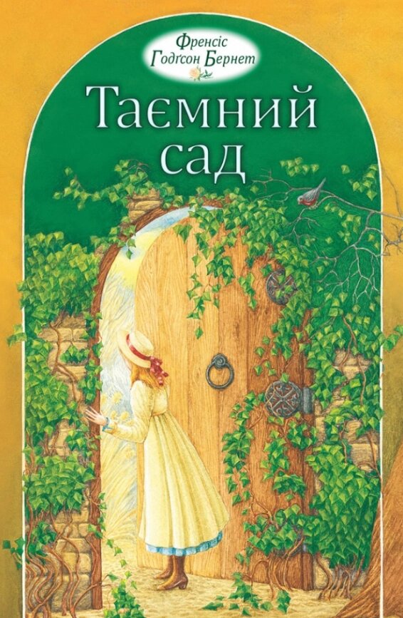 Книга Таємний сад. Автор - Френсіс Годґсон Бернет (Свічадо) від компанії Книгарня БУККАФЕ - фото 1