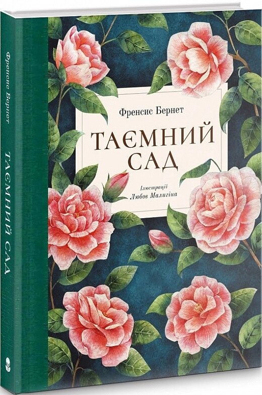 Книга Таємний сад (ілюстрації Любові Малигіної). Автор - Бернетт Франсіс (Nebo) від компанії Книгарня БУККАФЕ - фото 1