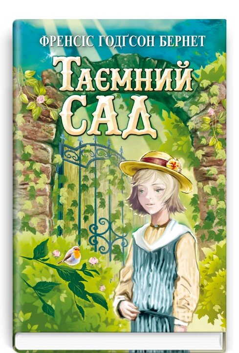 Книга Таємний сад. Скарби: молодіжна серія. Автор - Френсіс Бернет (Знання) від компанії Книгарня БУККАФЕ - фото 1