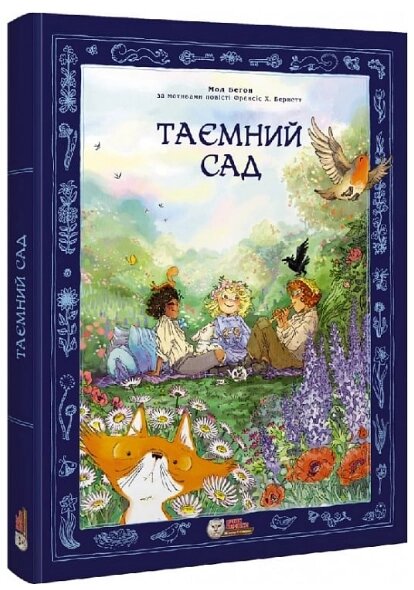 Книга Таємний сад (за мотивами повісті Френсіс Х. Бернетт). Автор - Мод Беґон, Френсіс Бернетт (Ірбіс Комікси) від компанії Книгарня БУККАФЕ - фото 1