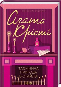 Книга Таємнича пригода в Стайлзі. Класика англійського детективу. Автор - Аґата Крісті (КСД)