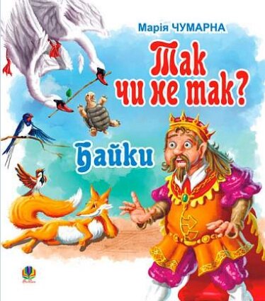 Книга Так чи не так? Байки. Автор - Марія Чумарна (Богдан) від компанії Книгарня БУККАФЕ - фото 1