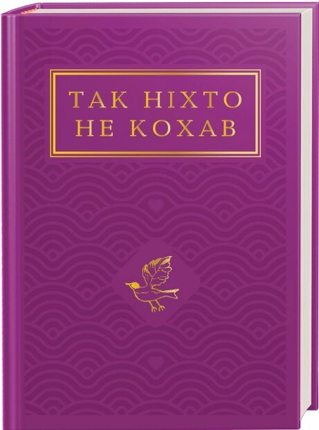 Книга Так ніхто не кохав. Українська Поетична Антологія (А-БА-БА-ГА-ЛА-МА-ГА) від компанії Книгарня БУККАФЕ - фото 1