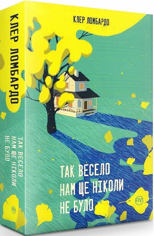 Книга Так весело нам ще ніколи не було. Автор - Клер Ломбардо (Рідна Мова) (суперобкладинка) від компанії Книгарня БУККАФЕ - фото 1