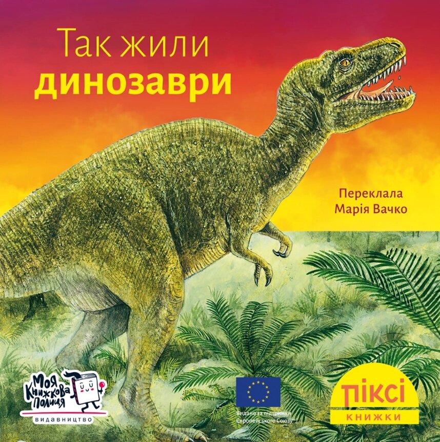 Книга Так жили динозаври. Піксі-книжка (МКП) (міні) від компанії Книгарня БУККАФЕ - фото 1