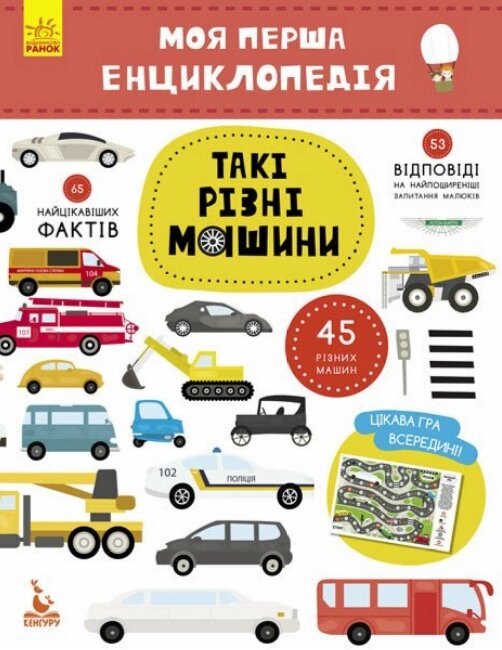 Книга Такі різні машини. Моя перша енциклопедія (Ранок) від компанії Книгарня БУККАФЕ - фото 1