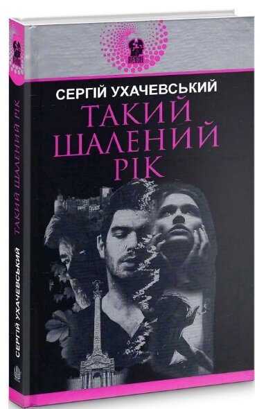 Книга Такий шалений рік. Авантюрний роман. Автор - Сергій Ухачевський (Богдан) від компанії Книгарня БУККАФЕ - фото 1