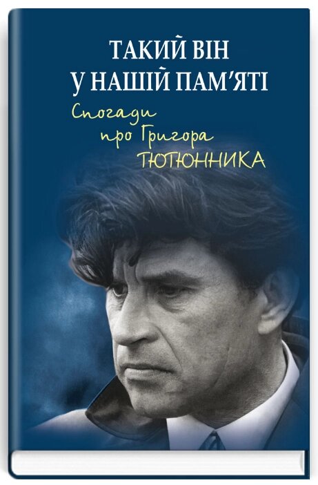 Книга Такий він у нашій пам'яті. Спогади про Григора Тютюнника. Упорядник - М. Ф. Слабошпицький (Знання) від компанії Стродо - фото 1