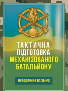 Книга Тактична підготовка механізованого батальйону (Центр учбової літератури)