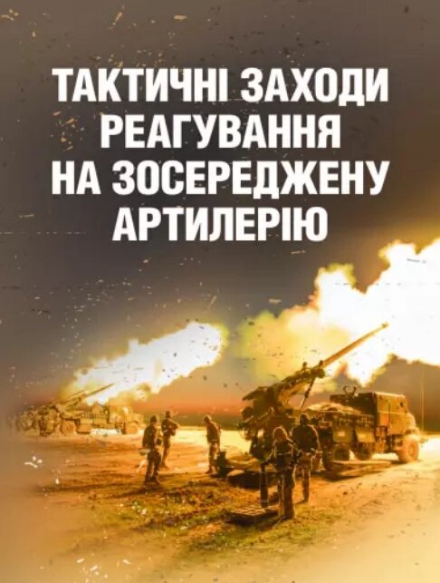 Книга Тактичні заходи реагування на зосереджену артилерію (КНТ) від компанії Стродо - фото 1