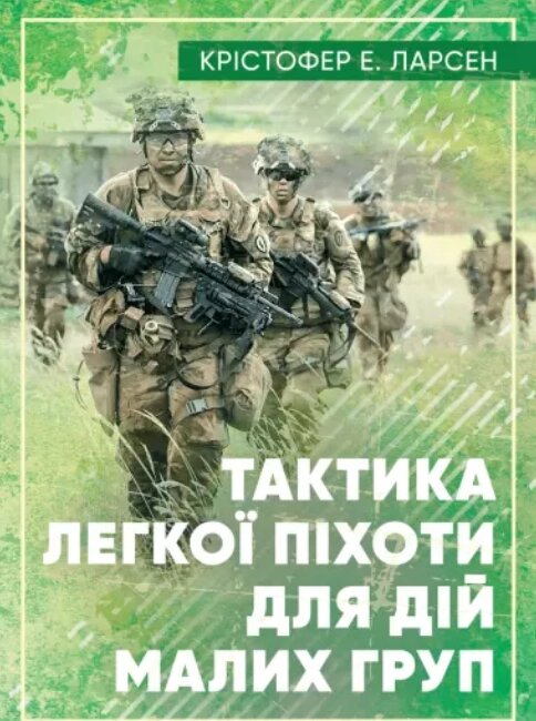 Книга Тактика легкої піхоти для дій малих груп (Центр учбової літератури) від компанії Стродо - фото 1