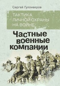 Книга тактики особистого захисту у війні. Приватні військові компанії. Автор - Сергій Гуллівів (KNT) (Soft)