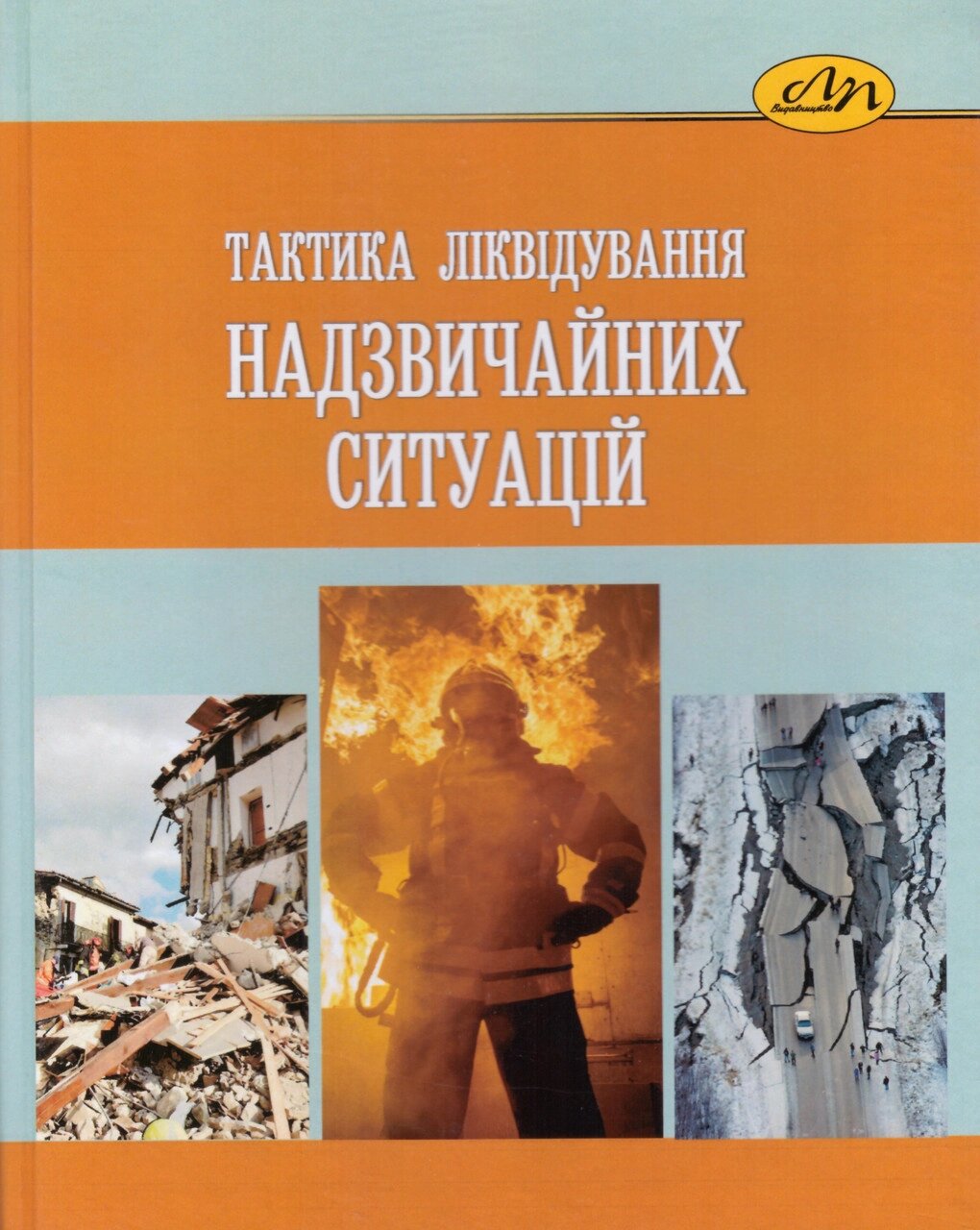 Книга Тактика ліквідування надзвичайних ситуацій. Автор - С. М. Мохняк (Видав. Львівська політехніка) від компанії Книгарня БУККАФЕ - фото 1