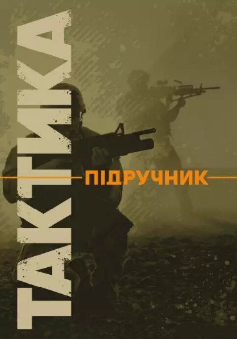 Книга Тактика. Підручник. (КНТ) від компанії Книгарня БУККАФЕ - фото 1