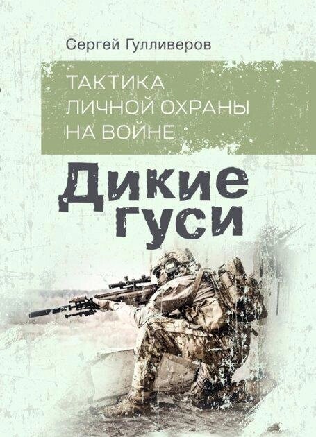 Книга тактики особистого захисту у війні. Дикі гуси. Автор - Сергій Гуллівів (KNT) (Soft) від компанії Стродо - фото 1