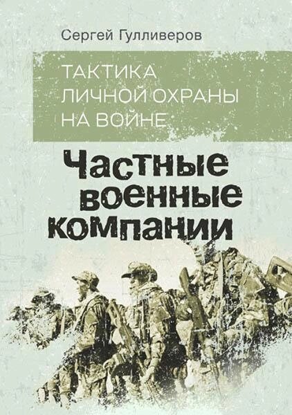 Книга тактики особистого захисту у війні. Приватні військові компанії. Автор - Сергій Гуллівер (KNT) (телевізор) від компанії Книгарня БУККАФЕ - фото 1