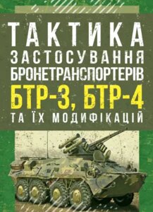 Книга Тактика застосування бронетранспортерів БТР-3, БТР-4 та їх модифікацій (Центр учбової літератури)