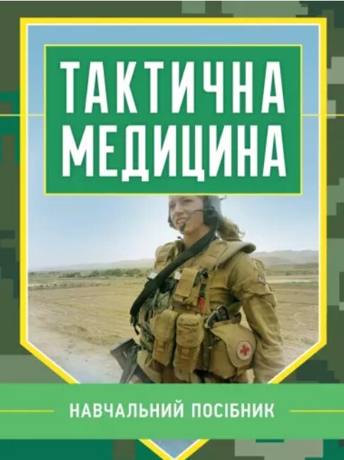 Книга тактовна. Медицина. Автор - Lyap M.M. (Tsul) від компанії Книгарня БУККАФЕ - фото 1