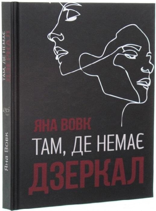 Книга Там, де немає дзеркал. Автор - Яна Вовк (Український пріоритет) від компанії Книгарня БУККАФЕ - фото 1