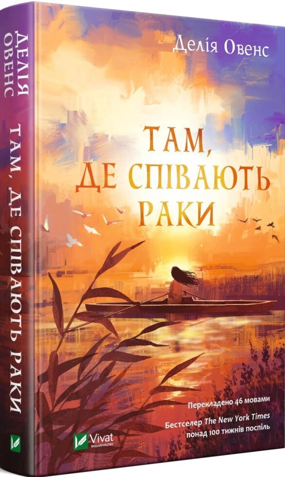 Книга Там, де співають раки. Автор - Делія Овенс (Vivat) від компанії Книгарня БУККАФЕ - фото 1