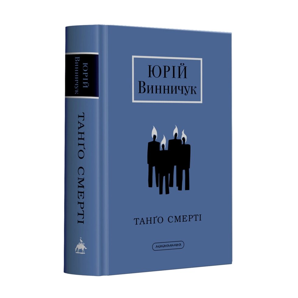 Книга Танґо смерті. Автор - Юрій Винничук (А-БА-БА-ГА-ЛА-МА-ГА) від компанії Книгарня БУККАФЕ - фото 1