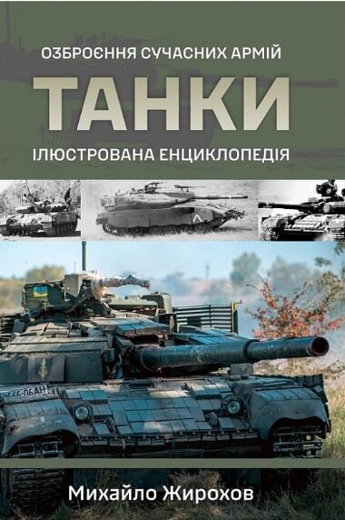 Книга Танки. Ілюстрована енциклопедія. Автор - Михайло Жирохов (ФОП Стебеляк) від компанії Книгарня БУККАФЕ - фото 1