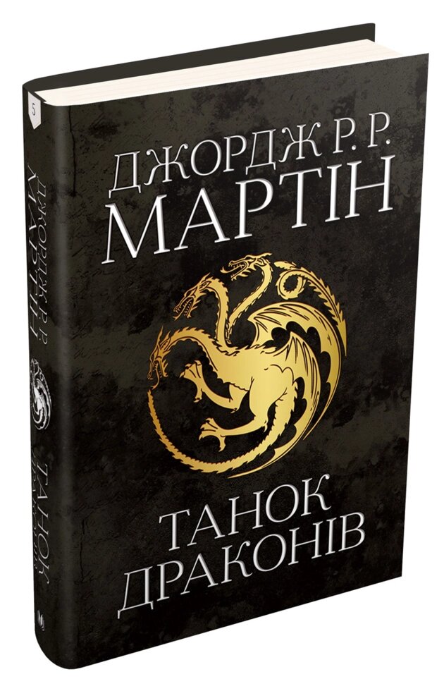 Книга Танок драконів. Пісня льоду й полум'я. Книга п'ята. Автор - Джордж Р. Р. Мартін (КМ-Букс) від компанії Книгарня БУККАФЕ - фото 1