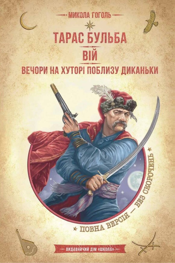 Книга Тарас Бульба. Вій. Вечори на хуторі поблизу Диканьки. Автор - Микола Гоголь (Школа) від компанії Книгарня БУККАФЕ - фото 1