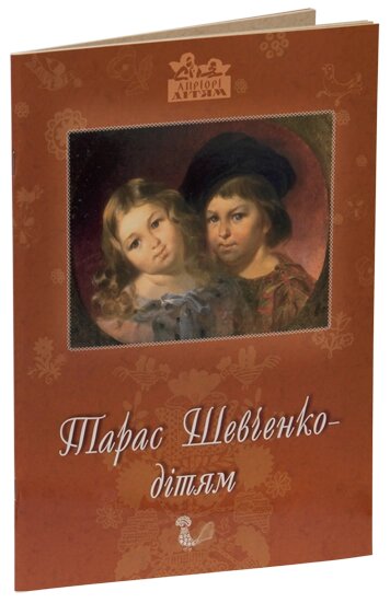 Книга Тарас Шевченко – дітям. Автор - Дарія Іваницька (Апріорі) від компанії Книгарня БУККАФЕ - фото 1