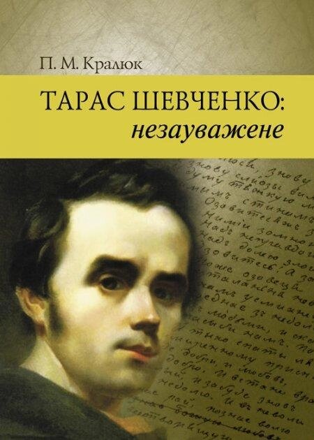 Книга Тарас Шевченко: незауважене. Автор - Петро Кралюк (КНТ) від компанії Книгарня БУККАФЕ - фото 1