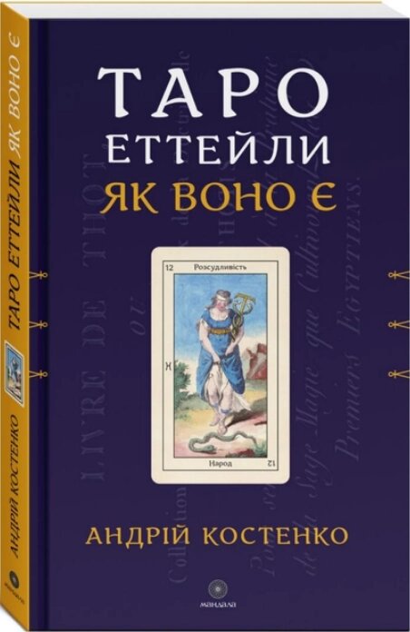 Книга Таро Еттейли як воно є. Автор - Андрій Костенко (Мандала) від компанії Книгарня БУККАФЕ - фото 1