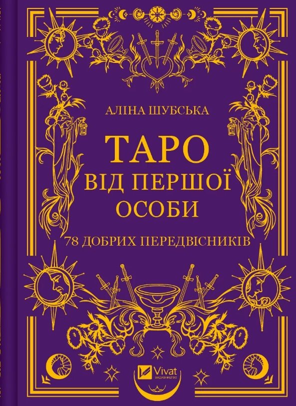 Книга Таро від першої особи. 78 добрих передвісників. Автор - Аліна Шубська (Vivat) від компанії Книгарня БУККАФЕ - фото 1