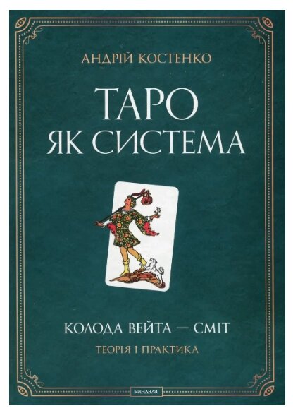 Книга Таро як система. Колода Вейта — Сміт. Теорія і практика. Автор - Андрій Костенко (Софія) від компанії Стродо - фото 1