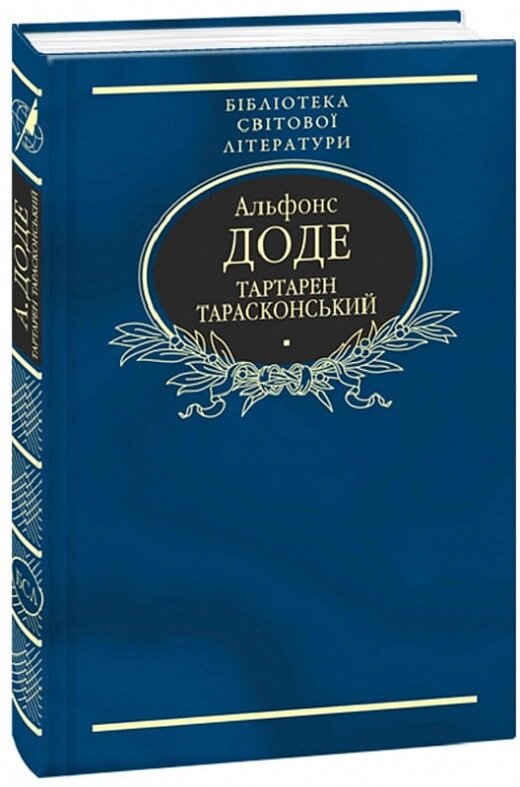 Книга Тартарен Тарасконський: трилогія. Бібліотека світової літератури. Автор - А. Доде (Фоліо) (ткан. обкл.) від компанії Книгарня БУККАФЕ - фото 1