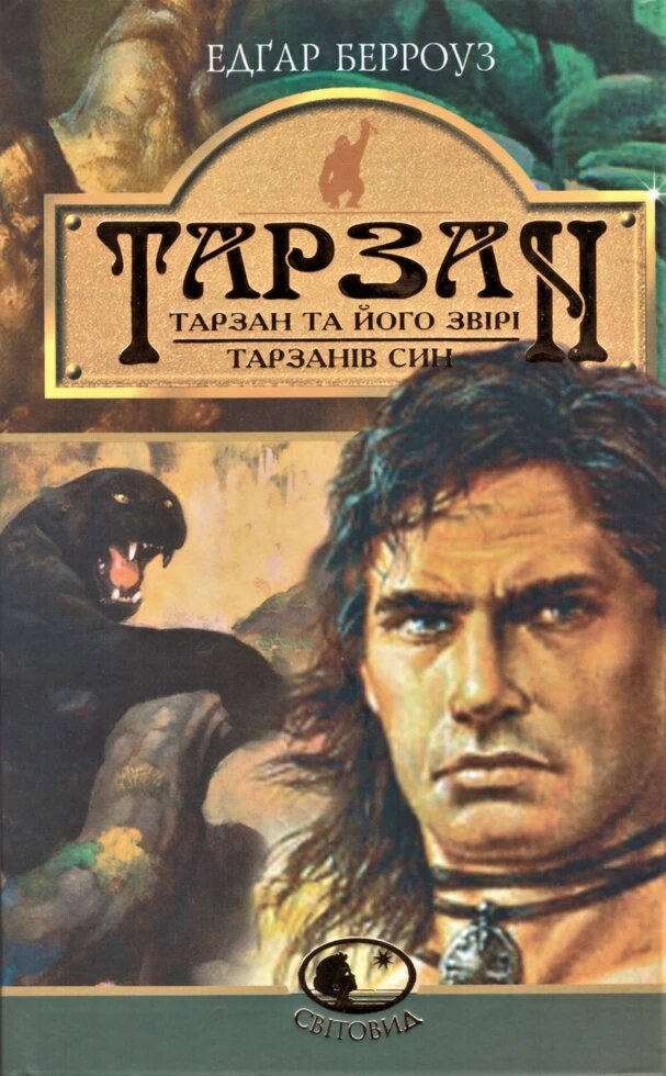 Книга Тарзан: Тарзан та його звірі. Тарзанів син. Світовид. Автор - Едгар Берроуз (Богдан) від компанії Книгарня БУККАФЕ - фото 1