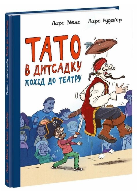 Книга Тато в дитсадку. Книга 2. Похід до театру. Автор - Ларс Мелє, Ларс Рудеб'єр (Ранок) від компанії Книгарня БУККАФЕ - фото 1