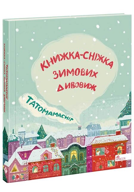 Книга Татомамасніг. Книжка-сніжка зимових дивовиж (АССА) від компанії Стродо - фото 1
