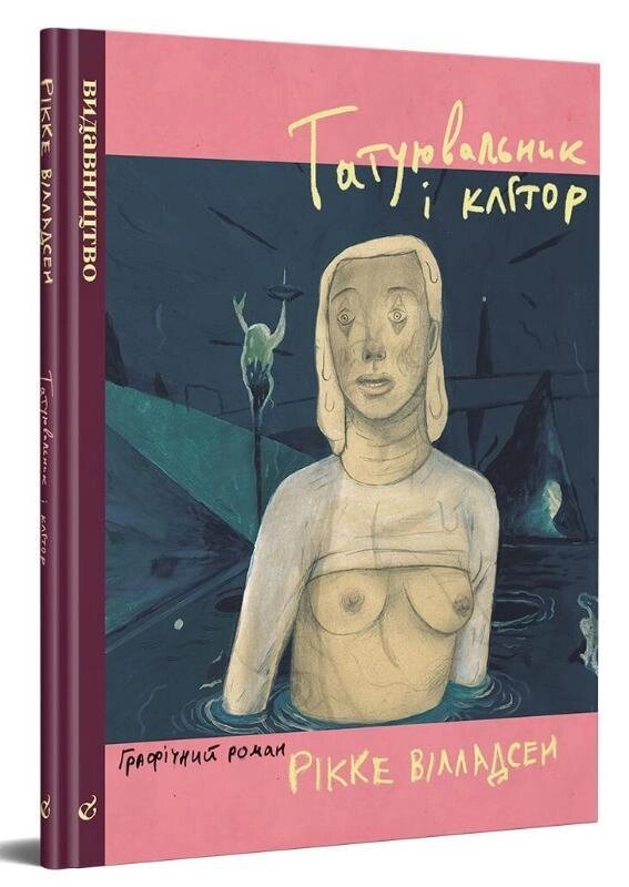 Книга Татуювальник і клітор. Автор - Рікке Вілладсен (Видавництво) від компанії Стродо - фото 1