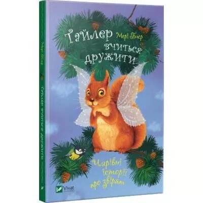 Книга Тайлер вчиться дружити. Чарівні історії про звірят. Автор - Мері Блер (Vivat) від компанії Книгарня БУККАФЕ - фото 1