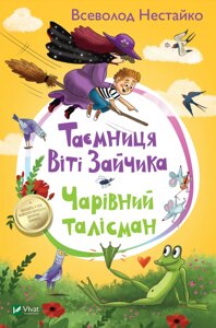 Книга Таємниця Віті Зайчика. Чарівний талісман. Автор - Нестайко Всеволод (Vivat)