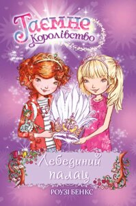 Книга Таємне королівство. Лебединий палац. Книжка 14. Автор - Роузі Бенкс (Рідна мова)