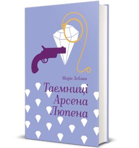 Книга Таємниці Арсена Люпена. Серія Золота полиця. Автор - Моріс Леблан (книголав)