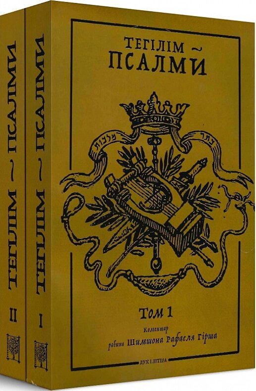 Книга Тегілім – Псалми. Коментар рабина Шимшона Рафаеля Гірша в 2-х томах (Дух і Літера) від компанії Книгарня БУККАФЕ - фото 1