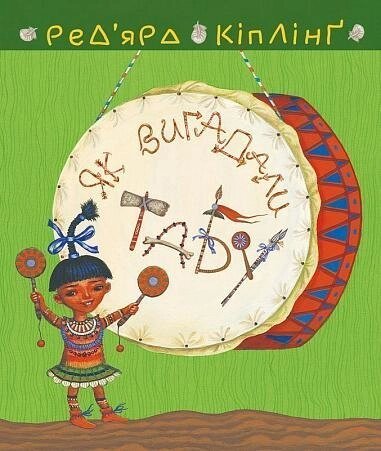 Книга Теґумай і Тафі. Як вигадали Табу. Книга 3. Автор - Ред`ярд Кіплінґ (Богдан) від компанії Книгарня БУККАФЕ - фото 1